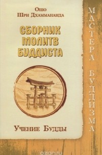  - Сборник молитв буддиста. Учение Будды