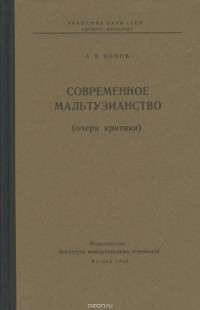 Алексей Попов - Современное мальтузианство (очерк критики)