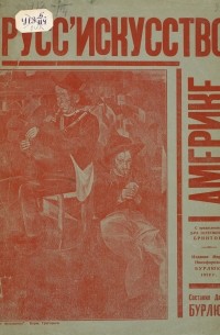Давид Бурлюк - Русские художники в Америке : Материалы по истории русского искусства 1917 — 1928
