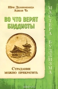  - Во что верят буддисты. Страдание можно прекратить