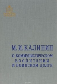 Михаил Калинин - О коммунистическом воспитании и воинском долге