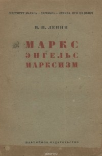 Владимир Ленин - Маркс, Энгельс, марксизм