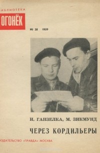 Через Кордильеры