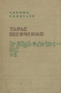 Тарас Шевченко