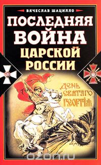В. К. Шацилло - Последняя война царской России