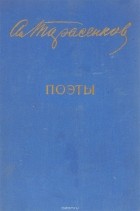 Анатолий Тарасенков - Поэты