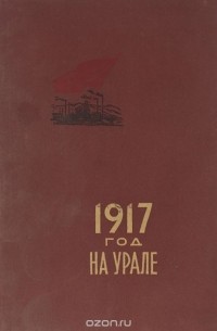  - 1917 год на Урале