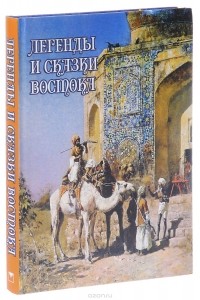 Влас Дорошевич - Легенды и сказки Востока