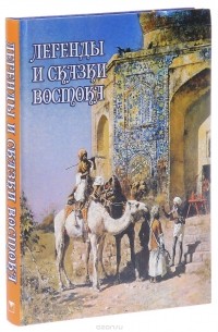 Влас Дорошевич - Легенды и сказки Востока