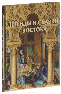 Влас Дорошевич - Легенды и сказки Востока. Подарочное издание