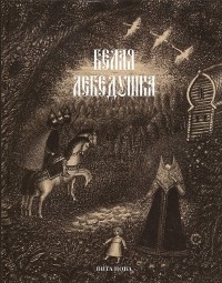  - Белая лебёдушка (сборник)