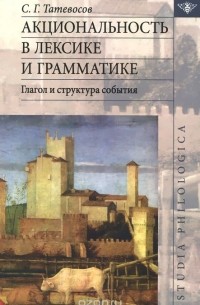 Сергей Татевосов - Акциональность в лексике и грамматике. Глагол и структура события