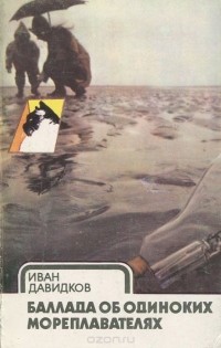 Иван Давидков - Баллада об одиноких мореплавателях