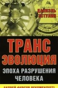 Даниэль Эстулин - Трансэволюция. Эпоха разрушения человека