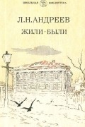 Жили-были: Рассказы