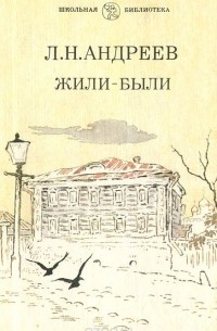 Жили-были: Рассказы