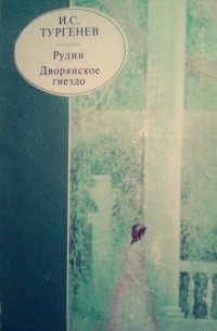 И.С.Тургенев - Рудин. Дворянское гнездо (сборник)