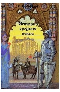 Сергей Нефёдов - История Средних веков