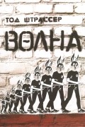 Тод Штрассер - Волна