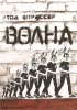 Тод Штрассер - Волна