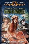 Карина Демина - Хозяйка Серых земель. Капкан на волкодлака