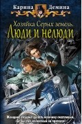 Карина Демина - Хозяйка Серых земель. Люди и нелюди