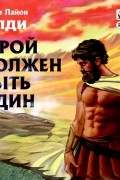 Генри Лайон Олди - Герой должен быть один
