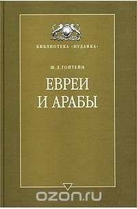 Шломо Дов Гойтейн - Евреи и арабы. Их связи на протяжении веков