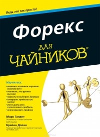  - Форекс для чайников