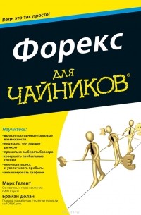 Форекс для чайников
