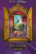 Последняя битва