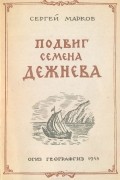Сергей Марков - Подвиг Семена Дежнева