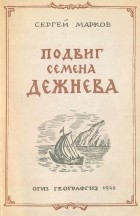 Сергей Марков - Подвиг Семена Дежнева