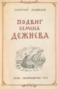 Сергей Марков - Подвиг Семена Дежнева