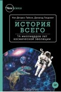 История всего. 14 миллиардов лет космической эволюции