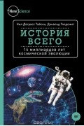  - История всего. 14 миллиардов лет космической эволюции