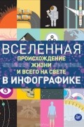 Томас Итон - Вселенная, происхождение жизни и всего на свете в инфографике