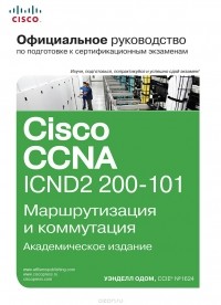 Уэнделл Одом - Официальное руководство Cisco по подготовке к сертификационным экзаменам CCNA ICND2 200-101. Маршрутизация и коммутация