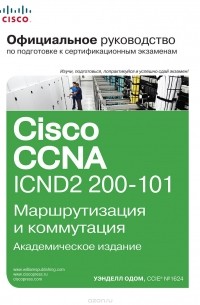 Уэнделл Одом - Официальное руководство Cisco по подготовке к сертификационным экзаменам CCNA ICND2 200-101. Маршрутизация и коммутация