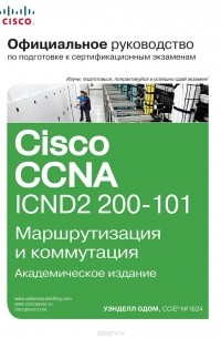 Официальное руководство Cisco по подготовке к сертификационным экзаменам CCNA ICND2 200-101. Маршрутизация и коммутация