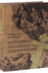  Архимандрит Никифор - Популярная библейская энциклопедия