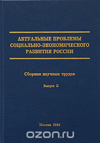  - Актуальные проблемы социально-экономического развития России. Сборник научных трудов. Выпуск 2