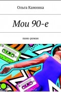 Ольга Каминка - Мои 90-е