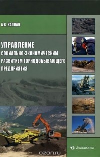 Алексей Каплан - Управление социально-экономическим развитием горнодобывающего предприятия