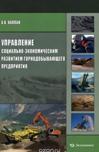 Алексей Каплан - Управление социально-экономическим развитием горнодобывающего предприятия