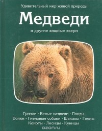 Огден Тэннер - Медведи и другие хищные звери
