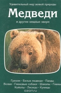 Огден Тэннер - Медведи и другие хищные звери