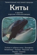 Киты и другие морские млекопитающие