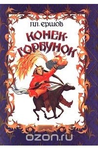 Пётр Ершов - Конек-Горбунок (сборник)