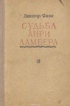 Виктор Финк - Судьба Анри Ламбера